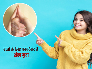 बच्चों के लिए बहुत फायदेमंद है शंख मुद्रा, रोजाना 5 मिनट के अभ्यास से मिलेंगे ये 5 फायदे