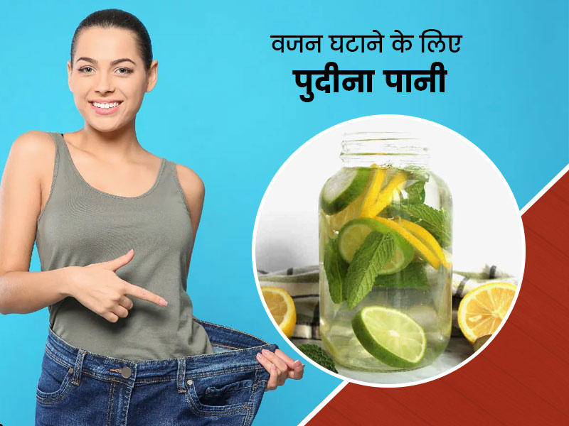 वजन घटाने में फायदेमंद होता है पुदीने का पानी, इन 3 तरीकों से करें सेवन