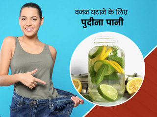 वजन घटाने में फायदेमंद होता है पुदीने का पानी, इन 3 तरीकों से करें सेवन