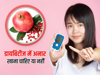 क्या अनार खाने से बढ़ता है ब्लड शुगर? एक्सपर्ट से जानें डायबिटीज में अनार खाना चाहिए या नहीं
