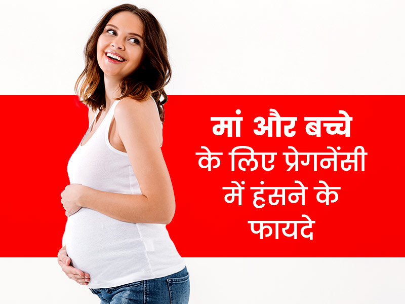 प्रेगनेंसी में हंसने के फायदे: गर्भावस्था में खुश रहने से मां और शिशु दोनों को मिलते हैं कई लाभ