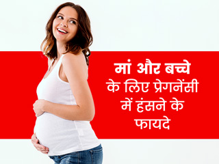 प्रेगनेंसी में हंसने के फायदे: गर्भावस्था में खुश रहने से मां और शिशु दोनों को मिलते हैं कई लाभ