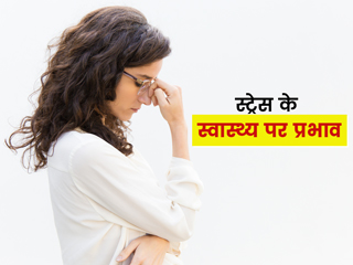 स्ट्रेस दूर करने के लिए करें ये 5 काम, जानें तनाव कैसे बनाता है आपको धीरे-धीरे बीमार