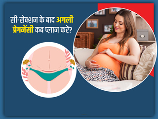 सिजेरियन डिलीवरी के कितने समय बाद कर सकते हैं अगली प्रेगनेंसी प्लान? जानें एक्सपर्ट की राय