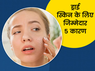 आपकी स्किन को ड्राई करती हैं ये 5 गलत आदतें, कोमल और मुलायम त्वचा चाहिए तो बदलें इन्हें