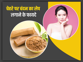 गर्मियों में चेहरे पर लगाएं चंदन का लेप, कई समस्याएं होंगी दूर