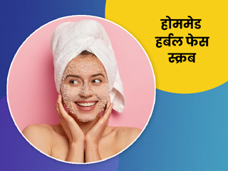 चेहरे की रंगत निखारने के लिए बनाएं ये 7 होममेड हर्बल स्क्रब, डेड स्किन सेल्स हो जाएंगे साफ