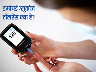 इम्पेयर्ड ग्लूकोज टॉलरेंस: ब्लड शुगर बढ़ने की स्थिति जो बनती है डायबिटीज का कारण, जानें इसके बारे में