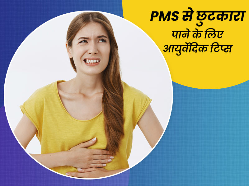 प्रीमेन्स्ट्रूअल सिंड्रोम (PMS) से छुटकारा दिलाएंगे ये 8 आयुर्वेदिक उपाय