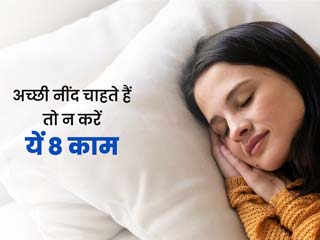 रात में नींद न आने का कारण बनती हैं ये 10 गलतियां, अच्छी नींद चाहिए तो बदलें ये आदतें