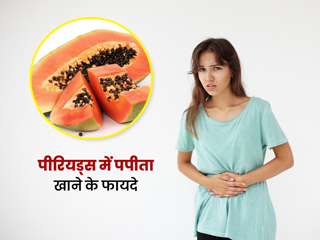 पीरियड्स में पपीता खाना है बहुत फायदेमंद, दर्द और कई परेशानियों को कम करने में है मददगार