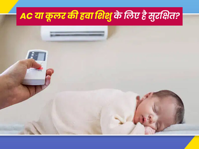 क्या शिशु के लिए AC या कूलर की हवा सुरक्षित होती है? जानें एक्सपर्ट की राय