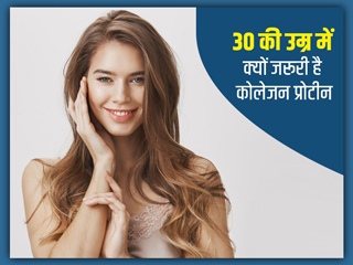 30 की उम्र के बाद आपको जरूर लेना चाहिए कोलेजन, एक्सपर्ट से जानें इसके 8 कारण