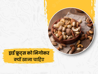 किन ड्राई फ्रूट्स को भिगोकर खाना चाहिए और किन्हें नहीं, एक्सपर्ट से जानें जरूरी बातें
