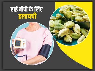 ब्लड प्रेशर कंट्रोल रखने के लिए बहुत फायदेमंद है इलायची, एक्सपर्ट से जानें कैसे करना है सेवन