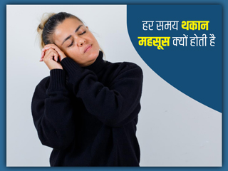 हर समय रहते हैं थके-थके? जानें इसके 4 कारण और थकान दूर करने के उपाय