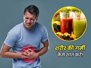 शरीर की गर्मी निकालने के लिए अपनाएं ये 8 आयुर्वेदिक उपाय, गर्मियों में शरीर को मिलेगी अंदरूनी ठंडक