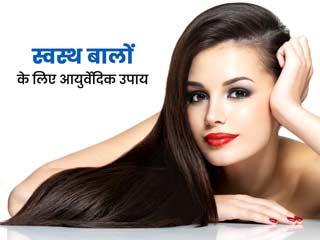 बालों को स्वस्थ रखना चाहते हैं तो फॉलो करें ये आयुर्वेदिक टिप्स, बाल बनेंगे घने और मजबूत