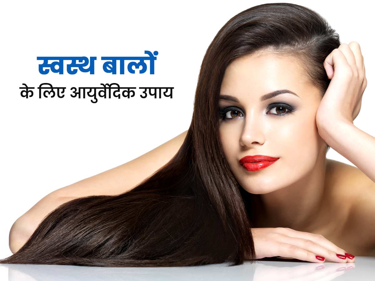 हेल्दी बालों के लिए आयुर्वेदिक टिप्स, बालों को कैसे रखें स्वस्थ | Ayurvedic  Tips To Enhance Hair Health In Hindi