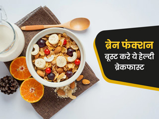 ब्रेन फंक्शन को करना है बूस्ट, तो सुबह के नाश्ते में शामिल करें ये 5 चीजें