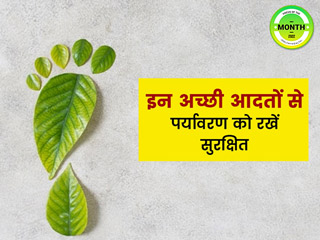 पर्यावरण को रखना है सुरक्षित? इन 17 अच्छी आदतों से अपने कार्बन फुट-प्रिंट (कार्बन उत्सर्जन) को करें कम