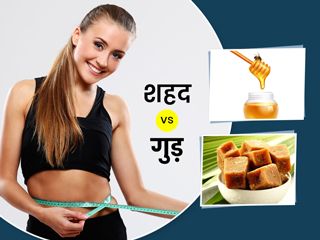 शहद  vs गुड़: वजन घटाने के लिए क्या है ज्यादा फायदेमंद, जानें एक्सपर्ट की राय