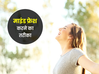 काम और स्ट्रेस की वजह से थक गया है दिमाग, तो इन तरीकों से दिमाग को करें दोबारा रीचार्ज