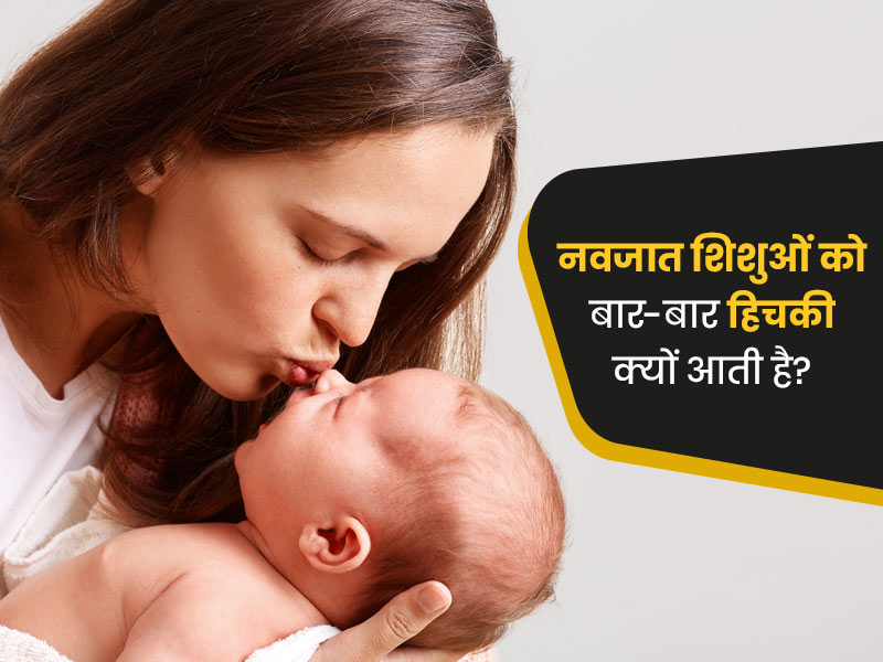 बच्चे को आ रही है बार-बार हिचकी? जानें इसके कारण और बचाव के उपाय