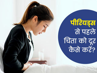 पीरियड्स आने से पहले आप भी रहती हैं परेशान? चिंता और बेचैनी से निपटने के लिए आजमाएं ये 7 तरीके