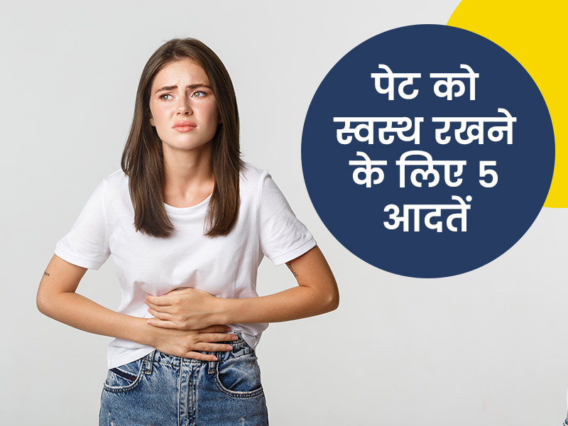 पाचन (डाइजेशन) अच्छा रखना है तो आज से अपना लें ये 5 आदतें, पेट हमेशा रहेगा हेल्दी