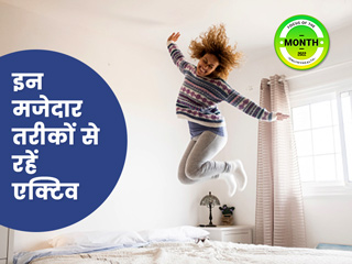 बिना जिम जाए इन 6 मजेदार तरीकों से शरीर को रखें फिट और हेल्दी