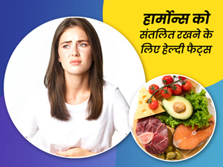 हार्मोन्स को बैलेंस रखते हैं ये 4 हेल्दी फैट्स, डाइट में जरूर करें शामिल