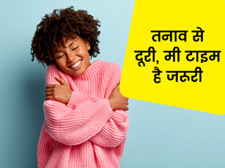 जीवन में बहुत तनाव है तो खुद के लिए निकालें थोड़ा समय, जानें स्ट्रेस कम करने के कुछ बेहद आसान तरीके