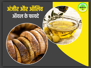 अंजीर को ऑलिव ऑयल में भिगोकर खाने से मिलते हैं ये 5 फायदे, जानें किस समय खाना है ज्यादा फायदेमंद
