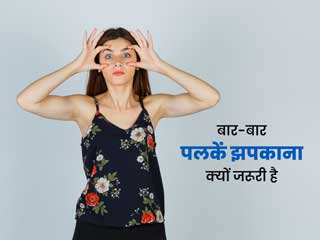 आंखों को स्वस्थ रखने के लिए क्यों जरूरी है बार-बार पलकें झपकाना, जानें दिन में कितनी बार पलकें झपकाना चाहिए