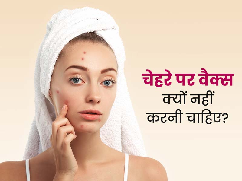 चेहरे पर क्यों नहीं करवाना चाहिए वैक्स, एक्सपर्ट से जानें इसके 3 कारण और त्वचा को होने वाले नुकसान