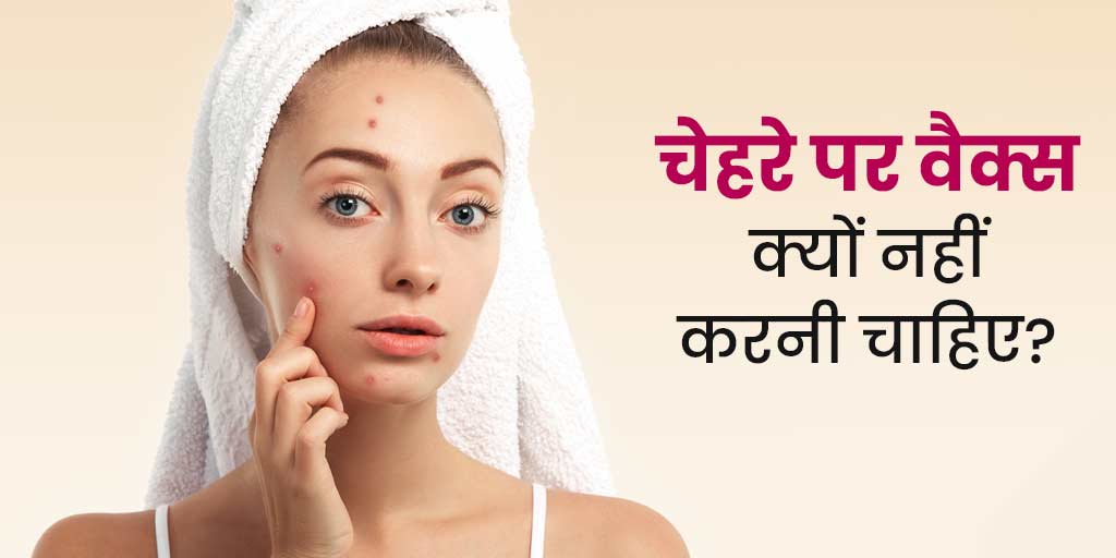 चेहरे पर वैक्स कराने के नुकसान, जानें क्यों नहीं कराना चाहिए फेस वैक्स