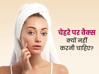 चेहरे पर क्यों नहीं करवाना चाहिए वैक्स, एक्सपर्ट से जानें इसके 3 कारण और त्वचा को होने वाले नुकसान