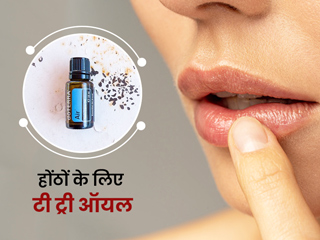 टी-ट्री ऑयल से बनाएं अपने होठों को सॉफ्ट और खूबसूरत, जानें इस्तेमाल का तरीका