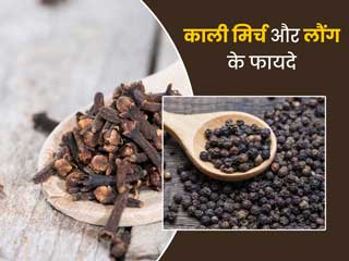 काली मिर्च और लौंग के मिश्रण से सेहत को मिलते हैं ये 5 फायदे, जानें किन तरीकों से कर सकते हैं सेवन