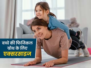 बच्चों की अच्छी फिजिकल ग्रोथ के लिए कराएं ये 5 एक्सरसाइज, बढ़ेगी लंबाई और रहेंगे स्वस्थ