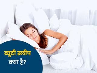 बालों और स्किन को हमेशा हेल्दी रखने के लिए जरूरी है ब्यूटी स्लीप, जानें इसके बारे में