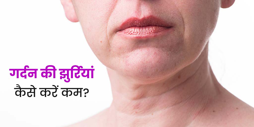 गर्दन की झुर्रियां कम करने के उपाय Reduce wrinkles on neck naturally