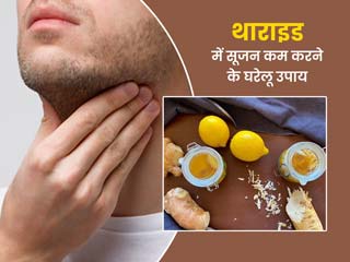 थायराइड में सूजन क्यों आती है? एक्सपर्ट से जानें इसे कम करने के घरेलू उपाय