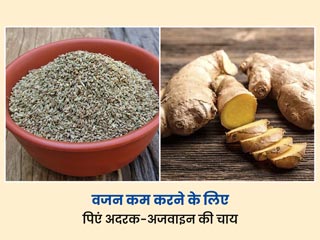 वजन कम करने के लिए पिएं अजवाइन और अदरक की चाय, एक्सपर्ट से जानें इसे पीना का सही तरीका