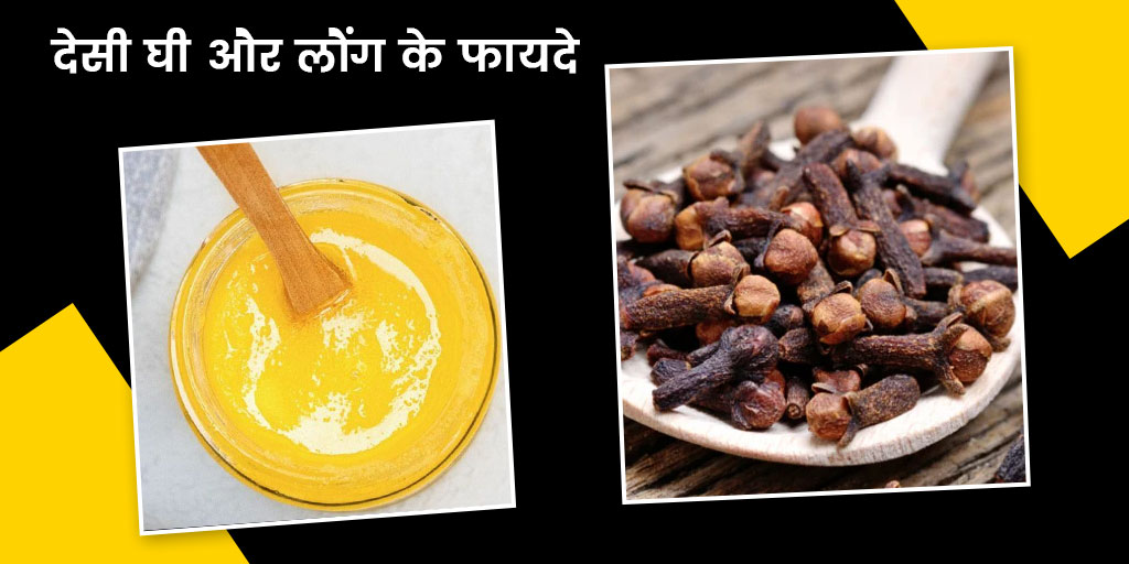 देसी घी और लौंग के फायदे Ghee and Clove Benefits in Hindi Onlymyhealth