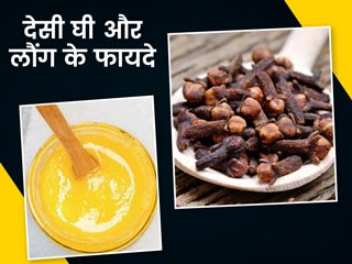 देसी घी और लौंग के इस्तेमाल से दूर हो सकती हैं ये 5 समस्याएं, एक्सपर्ट से जानें इस्तेमाल के तरीके