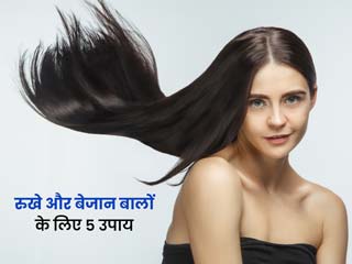बाल हमेशा रहते हैं रूखे और बेजान? इससे छुटकारा पाने के लिए अपनाएं ये 5 घरेलू उपाय