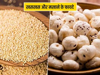 दूध के साथ इस तरह खाएं खसखस और मखाना, सेहत को मिलेंगे ये 5 फायदे