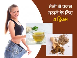 नींबू है मंहगा, वजन घटाने के लिए नींबू पानी की जगह पिएं ये 4 वेट लॉस ड्रिंक्स